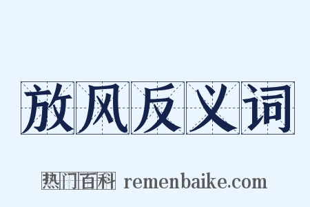 放风反义词是什么意思的图片